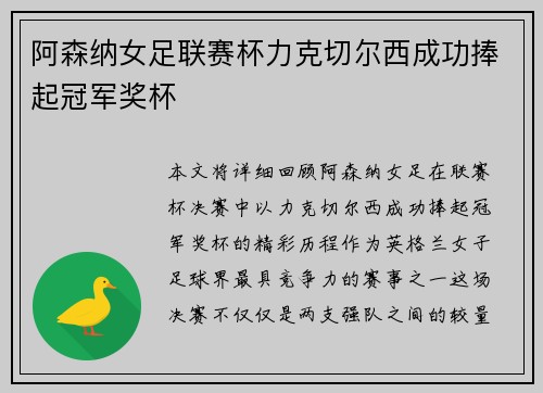 阿森纳女足联赛杯力克切尔西成功捧起冠军奖杯