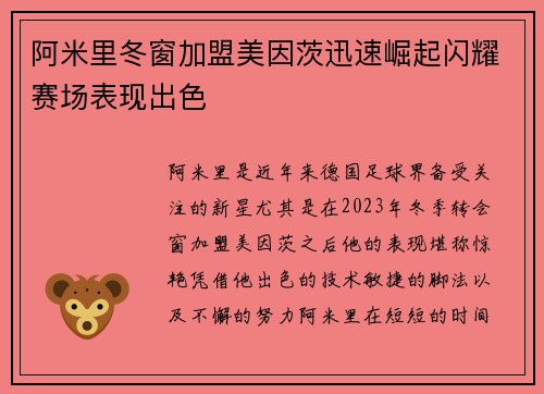 阿米里冬窗加盟美因茨迅速崛起闪耀赛场表现出色 阿米里冬窗加盟美因茨迅速崛起闪耀赛场表现出色