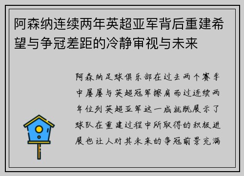 阿森纳连续两年英超亚军背后重建希望与争冠差距的冷静审视与未来