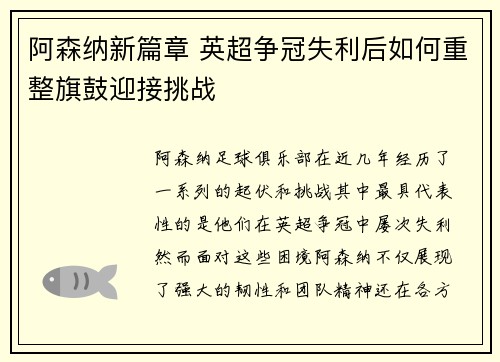 阿森纳新篇章 英超争冠失利后如何重整旗鼓迎接挑战 阿森纳新篇章 英超争冠失利后如何重整旗鼓迎接挑战