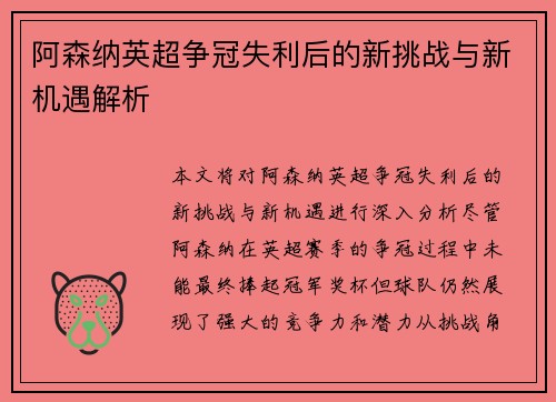 阿森纳英超争冠失利后的新挑战与新机遇解析 阿森纳英超争冠失利后的新挑战与新机遇解析