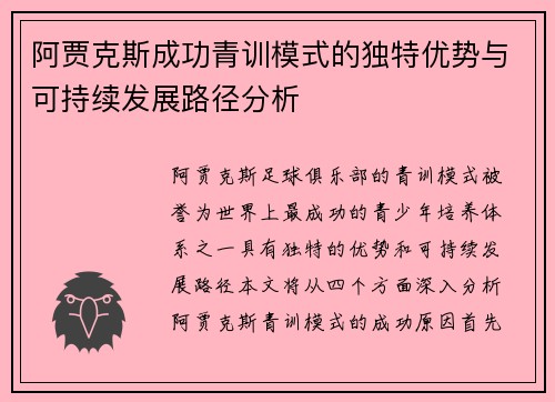 阿贾克斯成功青训模式的独特优势与可持续发展路径分析