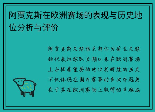 阿贾克斯在欧洲赛场的表现与历史地位分析与评价