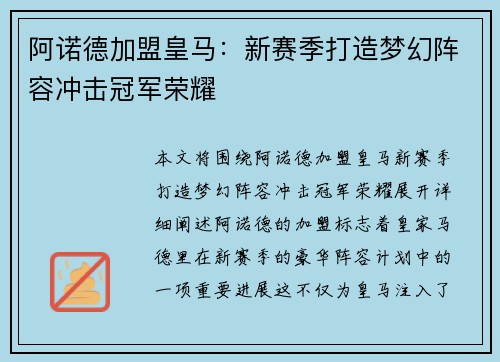 阿诺德加盟皇马：新赛季打造梦幻阵容冲击冠军荣耀