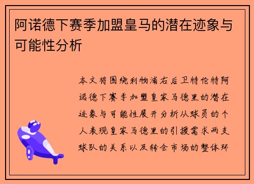 阿诺德下赛季加盟皇马的潜在迹象与可能性分析