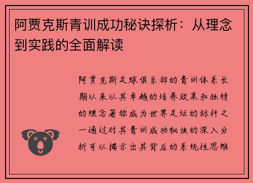 阿贾克斯青训成功秘诀探析:从理念到实践的全面解读 阿贾克斯青训成功秘诀探析:从理念到实践的全面解读