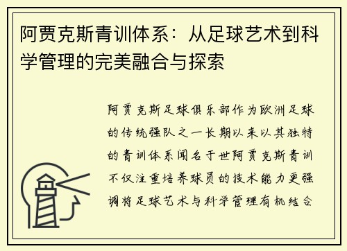 阿贾克斯青训体系:从足球艺术到科学管理的完美融合与探索 阿贾克斯青训体系:从足球艺术到科学管理的完美融合与探索