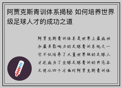 阿贾克斯青训体系揭秘 如何培养世界级足球人才的成功之道 阿贾克斯青训体系揭秘 如何培养世界级足球人才的成功之道