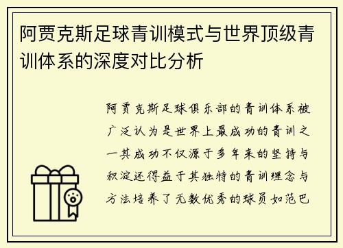 阿贾克斯足球青训模式与世界顶级青训体系的深度对比分析