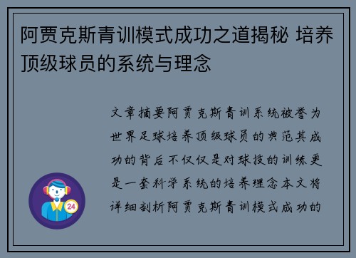 阿贾克斯青训模式成功之道揭秘 培养顶级球员的系统与理念 阿贾克斯青训模式成功之道揭秘 培养顶级球员的系统与理念