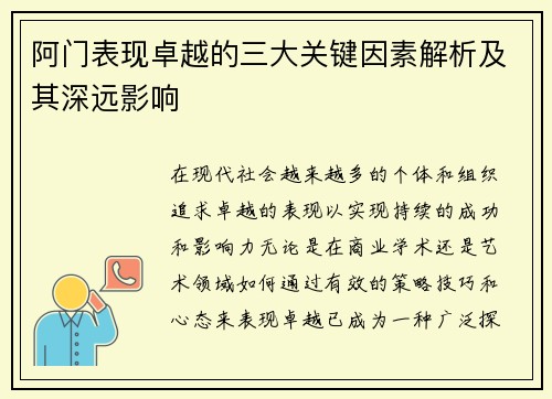 阿门表现卓越的三大关键因素解析及其深远影响
