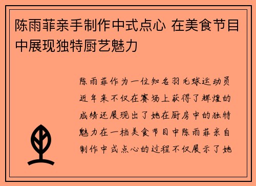 陈雨菲亲手制作中式点心 在美食节目中展现独特厨艺魅力