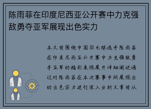 陈雨菲在印度尼西亚公开赛中力克强敌勇夺亚军展现出色实力 陈雨菲在印度尼西亚公开赛中力克强敌勇夺亚军展现出色实力