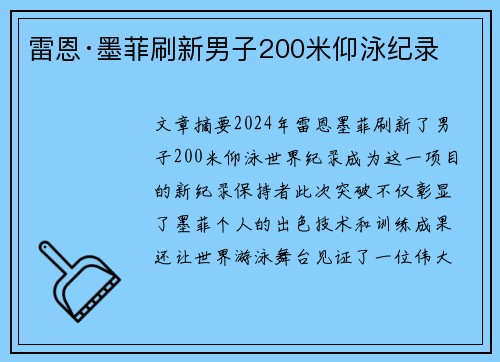 雷恩·墨菲刷新男子200米仰泳纪录 雷恩·墨菲刷新男子200米仰泳纪录