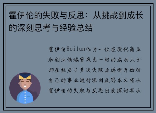 霍伊伦的失败与反思:从挑战到成长的深刻思考与经验总结 霍伊伦的失败与反思:从挑战到成长的深刻思考与经验总结