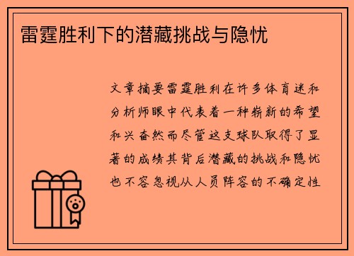 雷霆胜利下的潜藏挑战与隐忧