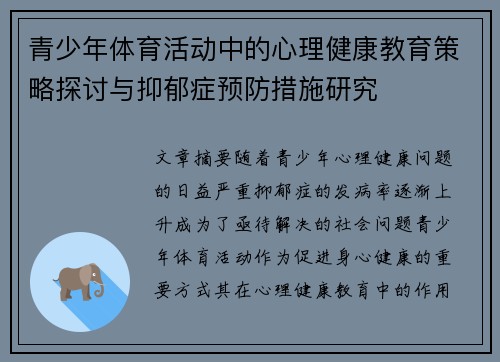 青少年体育活动中的心理健康教育策略探讨与抑郁症预防措施研究 青少年体育活动中的心理健康教育策略探讨与抑郁症预防措施研究