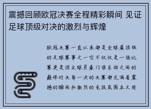 震撼回顾欧冠决赛全程精彩瞬间 见证足球顶级对决的激烈与辉煌 震撼回顾欧冠决赛全程精彩瞬间 见证足球顶级对决的激烈与辉煌