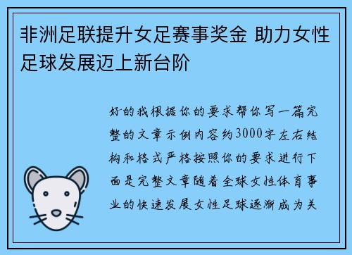 非洲足联提升女足赛事奖金 助力女性足球发展迈上新台阶