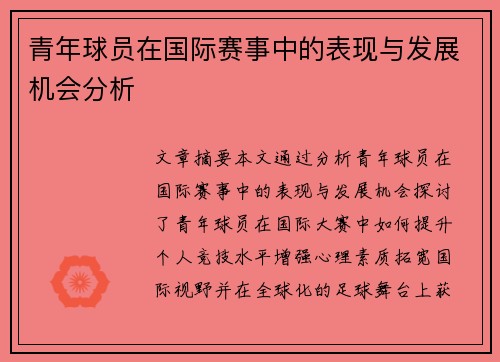 青年球员在国际赛事中的表现与发展机会分析 青年球员在国际赛事中的表现与发展机会分析