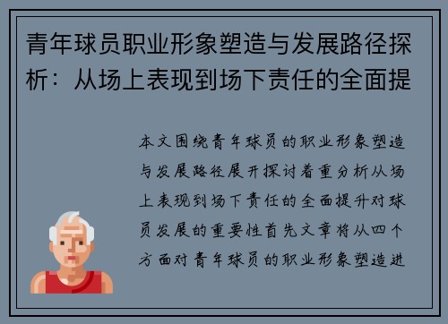青年球员职业形象塑造与发展路径探析:从场上表现到场下责任的全面提升 青年球员职业形象塑造与发展路径探析:从场上表现到场下责任的全面提升