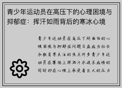 青少年运动员在高压下的心理困境与抑郁症:挥汗如雨背后的寒冰心境 青少年运动员在高压下的心理困境与抑郁症:挥汗如雨背后的寒冰心境