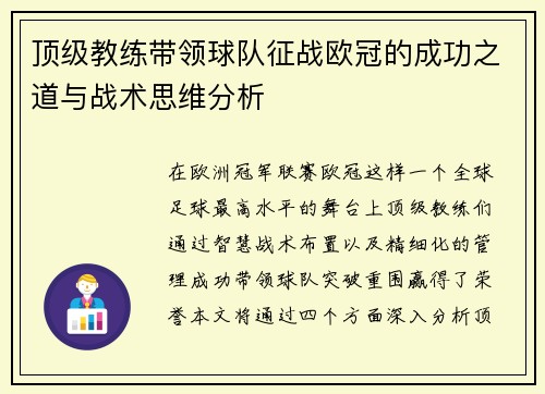 顶级教练带领球队征战欧冠的成功之道与战术思维分析 顶级教练带领球队征战欧冠的成功之道与战术思维分析