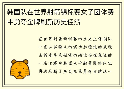 韩国队在世界射箭锦标赛女子团体赛中勇夺金牌刷新历史佳绩