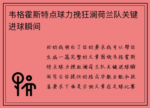 韦格霍斯特点球力挽狂澜荷兰队关键进球瞬间 韦格霍斯特点球力挽狂澜荷兰队关键进球瞬间
