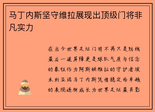 马丁内斯坚守维拉展现出顶级门将非凡实力