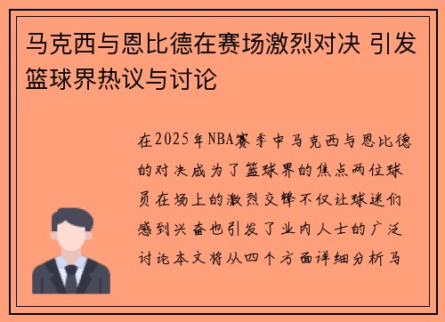 马克西与恩比德在赛场激烈对决 引发篮球界热议与讨论