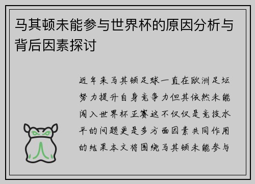 马其顿未能参与世界杯的原因分析与背后因素探讨