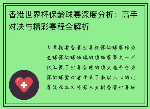 香港世界杯保龄球赛深度分析：高手对决与精彩赛程全解析