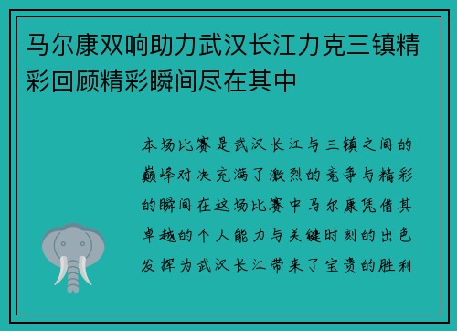 马尔康双响助力武汉长江力克三镇精彩回顾精彩瞬间尽在其中