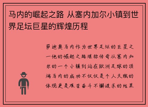 马内的崛起之路 从塞内加尔小镇到世界足坛巨星的辉煌历程 马内的崛起之路 从塞内加尔小镇到世界足坛巨星的辉煌历程