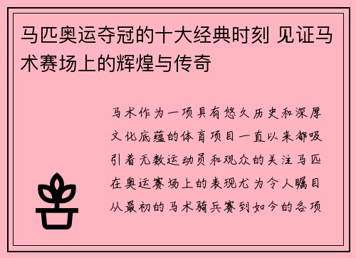 马匹奥运夺冠的十大经典时刻 见证马术赛场上的辉煌与传奇 马匹奥运夺冠的十大经典时刻 见证马术赛场上的辉煌与传奇