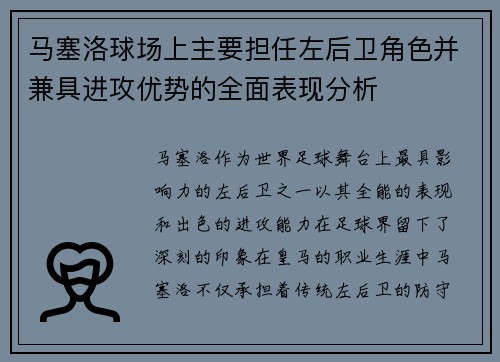 马塞洛球场上主要担任左后卫角色并兼具进攻优势的全面表现分析 马塞洛球场上主要担任左后卫角色并兼具进攻优势的全面表现分析