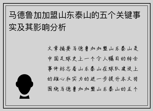 马德鲁加加盟山东泰山的五个关键事实及其影响分析 马德鲁加加盟山东泰山的五个关键事实及其影响分析