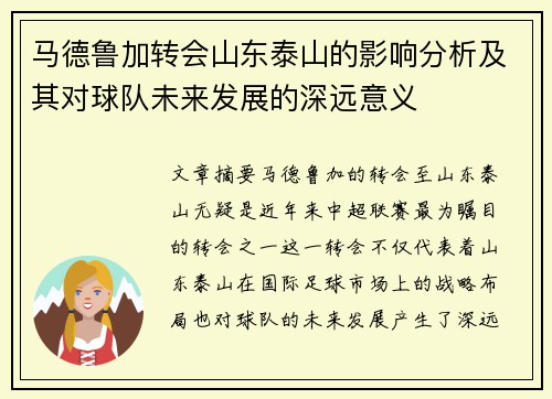马德鲁加转会山东泰山的影响分析及其对球队未来发展的深远意义 马德鲁加转会山东泰山的影响分析及其对球队未来发展的深远意义