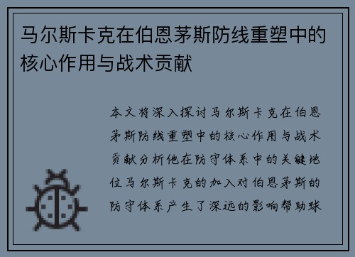 马尔斯卡克在伯恩茅斯防线重塑中的核心作用与战术贡献 马尔斯卡克在伯恩茅斯防线重塑中的核心作用与战术贡献