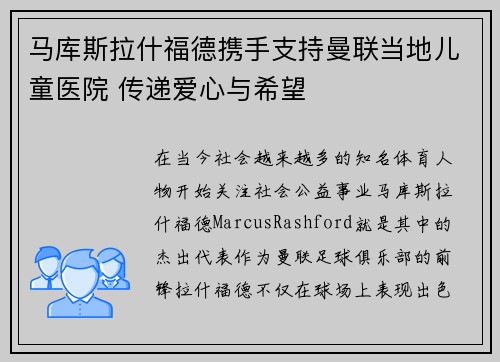 马库斯拉什福德携手支持曼联当地儿童医院 传递爱心与希望 马库斯拉什福德携手支持曼联当地儿童医院 传递爱心与希望