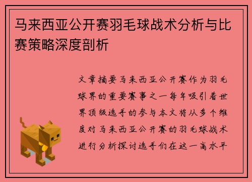马来西亚公开赛羽毛球战术分析与比赛策略深度剖析
