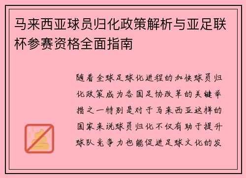 马来西亚球员归化政策解析与亚足联杯参赛资格全面指南