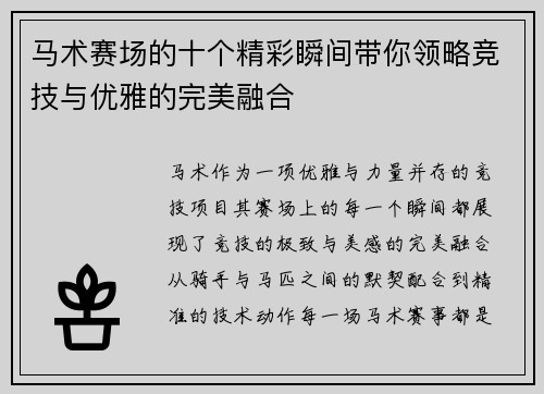 马术赛场的十个精彩瞬间带你领略竞技与优雅的完美融合 马术赛场的十个精彩瞬间带你领略竞技与优雅的完美融合