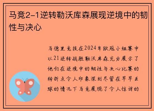 马竞2-1逆转勒沃库森展现逆境中的韧性与决心