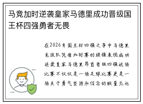 马竞加时逆袭皇家马德里成功晋级国王杯四强勇者无畏 马竞加时逆袭皇家马德里成功晋级国王杯四强勇者无畏