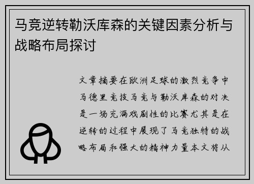 马竞逆转勒沃库森的关键因素分析与战略布局探讨