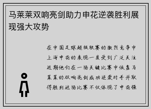 马莱莱双响亮剑助力申花逆袭胜利展现强大攻势