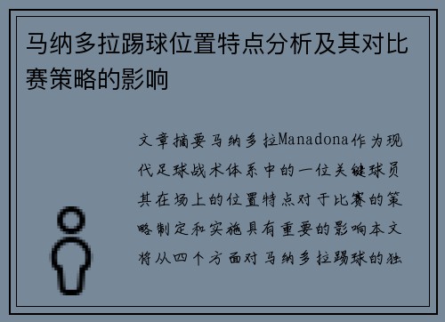 马纳多拉踢球位置特点分析及其对比赛策略的影响