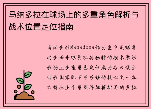 马纳多拉在球场上的多重角色解析与战术位置定位指南